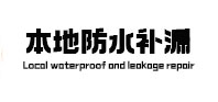 清河门本地防水补漏
